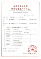 广东省华富电梯工程有限公司特种设备生产许可证
