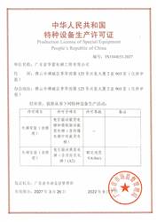 广东省华富电梯工程有限公司特种设备生产许可证