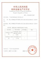 广东省华富电梯工程有限公司特种设备生产许可证