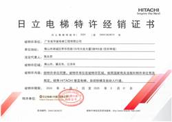 日立电梯经销商特许经销证书